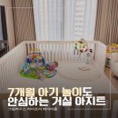 아기매트, 7개월 아기 놀이도 안심하는 거실 아지트 '크림하우스 한 달 후기'