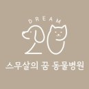 스무살의꿈 동물병원 이미지
