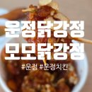 또또닭강정(번동점) | 운정 닭강정 로컬맛집 모모닭강정 테이크아웃 후기