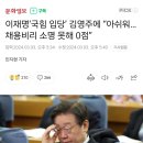 이재명‘국힘 입당’ 김영주에 “아쉬워…채용비리 소명 못해 0점” 이미지