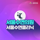 서울수면의원 이미지