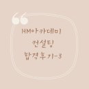 에이치엠컨설팅 - 용인시 기흥구 구갈로28번길 21-6 | 에이치엠컨설팅