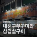 [순천맛집] 중앙동 로컬맛집 &#39;내친구쭈꾸미와삼겹살구이&#39; 매콤 앙념 철판쭈삼구이 후기