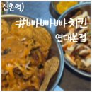 빠빠빠 | 이름부터 센스 있는 신촌 빠빠빠 치킨, 신촌 로컬 치킨집 후기