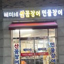 무실동 술집 혜미네산꼼장어 추천