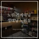 정태닝 | 노원태닝 후기｜상계동 정태닝 기계태닝 3회 후기