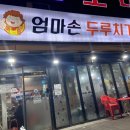 엄마손두루치기 이미지