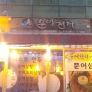 문어천하(방이점) 이미지