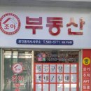 조아부동산공인중개사사무소 이미지