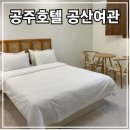 골목여관 | [공주호텔] 공산여관 스탠다드룸 1박2일 후기