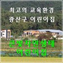 큰빛자연생태어린이집 이미지