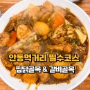 유진갈비 | 안동여행코스 필수 먹거리! 안동구시장 안동찜닭골목 유진찜닭 &amp; 안동갈비골목