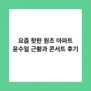 현대고등학교 | 요즘 핫한 원조 아파트 윤수일 근황과 콘서트 후기