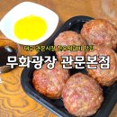 무화미트 - 34206 | 대구 관문시장 맛집 무화광장 한우떡갈비 포장해와서 먹어본 후기