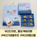 복돼지 | 부산 여행 선물 추천 부산황금복돼지빵 후기