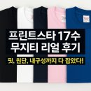 프린트스타 17수 반팔 무지 면티 내돈내산 솔직 후기