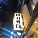바사카다 이미지