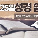 [가톨릭 성경 통독] 10월 25일 성경 읽기 | 잠언 5-8장 이미지