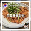 독도해물탕 | 광명맛집 광명알찜 독도해물알찜 후기