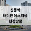 심미세탁소 | 신풍역 래미안 에스티움 아파트 임장