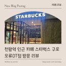 스타벅스 구로오류DT점 | [ 카페 리뷰 ] 천왕역 인근 카페 스타벅스 구로오류DT점
