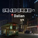 뉴베니스노래연습장 | [대련] 중국 대련 3박 4일 맛있었고 추웠던 첫 겨울여행 기록