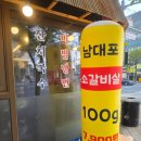 남대포 | 충주 시청 근처 노포 감성 소갈비살 맛집, <남대포소갈비살 충주점> 방문 후기