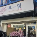 윤부리성서계대점 | [성서계대맛집]가성비에 맛까지! 두덮(윤부리) 후기! 메뉴/주차장/영업시간