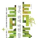 청춘전집 - 고흥군 녹동시장길 48-12 | 청춘전집