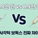 원성 헬스 | 사각턱 보톡스 국산 1.9만 원 vs 제오민 8.9만 원. 브랜드별 효과 차이와 가격 정리