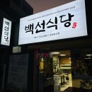 백선식당 이미지