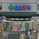 호호약국 이미지