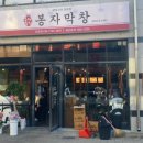 봉자막창 오창점