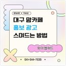 와이엠서비스대구 | 대구 맘카페 홍보 광고로 스며드는 방법