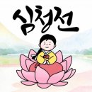 한을심청