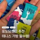포도당 | 천혜당전해질포도당캔디 후기｜테니스 칠 때 챙기기 좋은 포도당캔디 추천