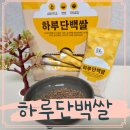 밥하루 | 하루단백쌀 저당밥 저당밥솥으로 해먹은 후기