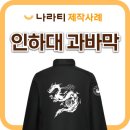 중앙체육&인쇄 | 학과 단체복도 디자인이 중요합니다! 인하대 단체 바람막이 제작 후기 🐉