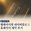 웹 페이지형 홈페이지 블로그 제작 후기, 신뢰를 전달하는 구조