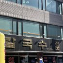 김화식당 | 대전 김화칼국수 혼밥 후기 칼국수 수육 대전역 근처 맛집