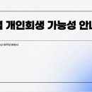 주부 회생파산 가능한가요? 일용직은요? 대구개인회생금액 이미지