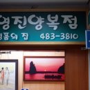 영진양복점 이미지