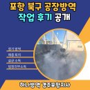 포항시북구11 | 포항 북구 공장방역 작업 후기 공개