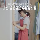 좁아도 너무 좁은 1평 세탁실 정리 꿀템 (ft.다용도실 수납정리)