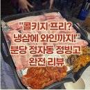 정냉삼집 | 정자동 맛집 중 찐으로 소문난 정빙고 냉삼 후기