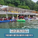 썸머뷰펜션 | 가평 빠지 썸머플레이스 놀이기구 펜션 BBQ 패키지 예약 추천 후기