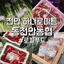 동천안농협 하나로마트 이미지