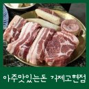 아주 | 아주맛있는돈 거제고현점 웨이팅 후기 주차