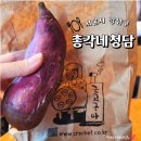 청담총각 | 총각네 청담점 붕어빵 군고구마 간식 맛집