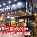 불막열삼신